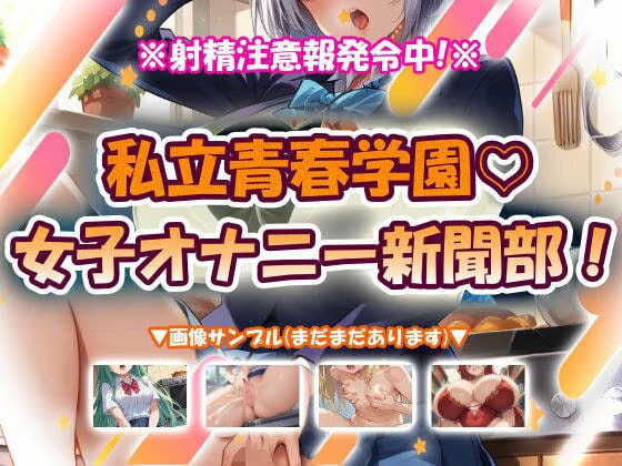 私立青春学園☆女子オナニー新聞部！