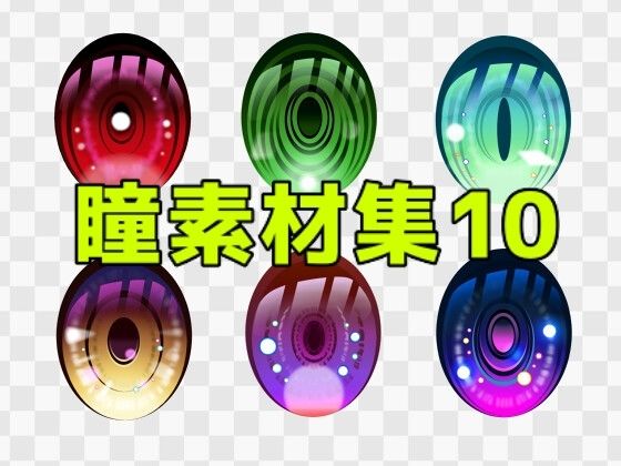 瞳素材集10