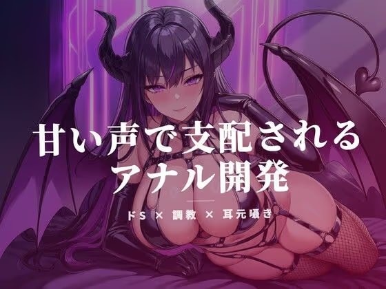 奈落の玉で責められ、甘い声で支配されるアナル開発