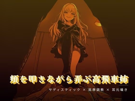 頬を叩きながら弄ぶお姉様