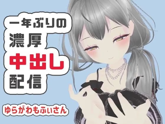 【濃厚リクエスト配信】1年ぶりに帰ってきたもふぃさんが視聴者の要望に応えながらイかされ中出しまでされる生配信【ゆらがわもふぃ】