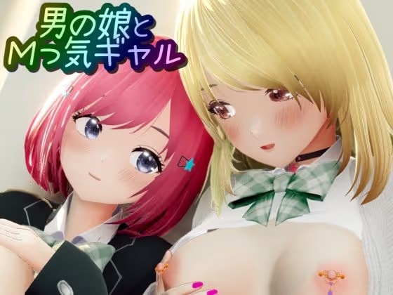 男の娘とMっ気ギャル