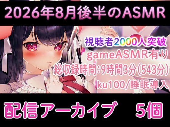 【耳舐め/配信アーカイブ個】2026年8月後半おすすめASMR配信集01【ku100】