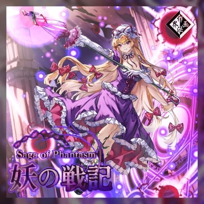妖の戦記 ～Saga of Phantasm