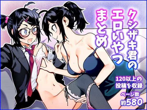 クシザキ君のエロいやつまとめ