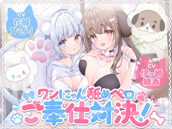 ワンにゃん舐めペロご奉仕対決！