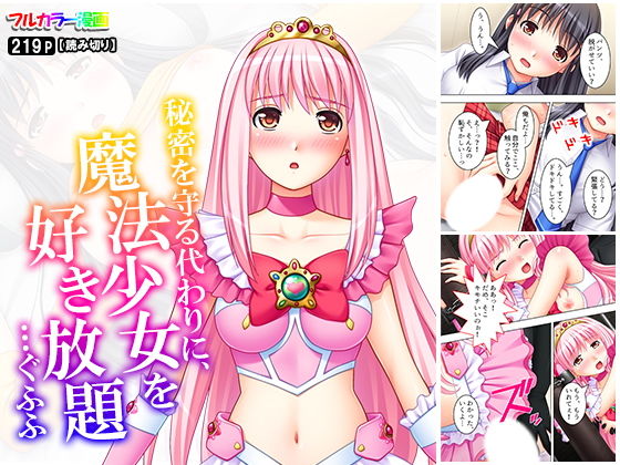 秘密を守る代わりに、魔法少女を好き放題…ぐふふ