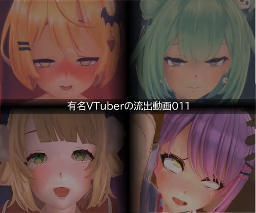 【流出】【VTuber】【ホ○ライブ】【しぐれ◯い】流出動画011