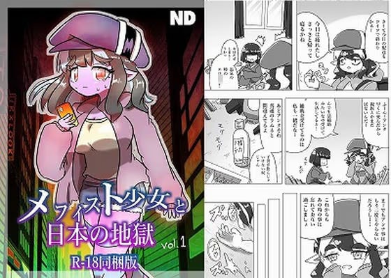 メフィスト少女と日本の地獄【R-18同梱板】