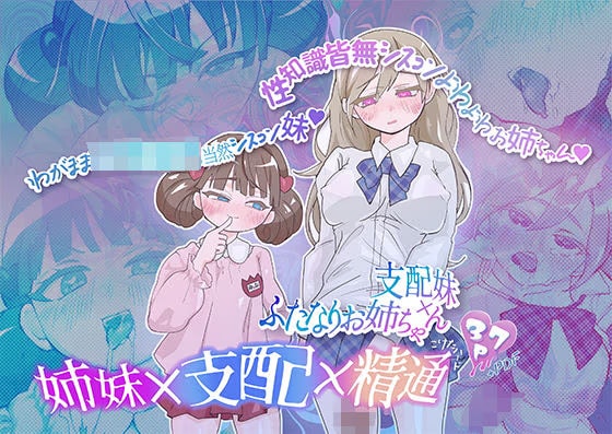 支配妹×ふたなりお姉ちゃん(1)精通編