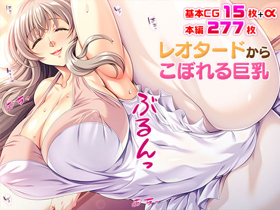 レオタードからこぼれる巨乳