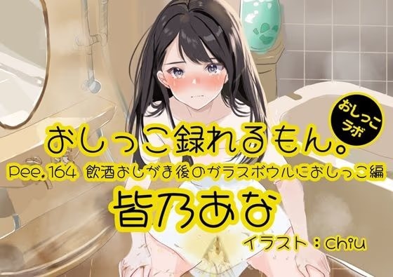 【おしっこ実演】Pee.164皆乃あなのおしっこ録れるもん。～飲酒おしがま後のガラスボウルにおしっこ編～