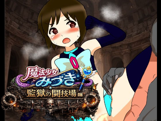 魔法少女みづき監獄の闘技場編