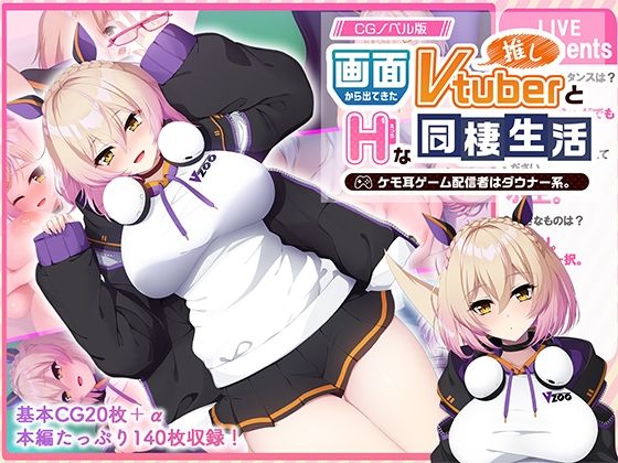画面から出てきた推しVtuberとHな同棲生活 ～ケモ耳ゲーム配信者はダウナー系～ CGノベル版