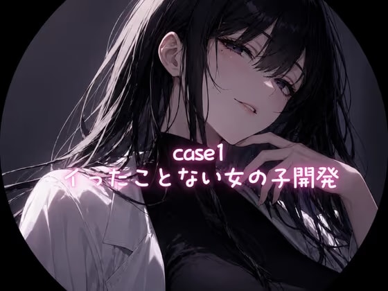 Case1 イったことない女の子の開発