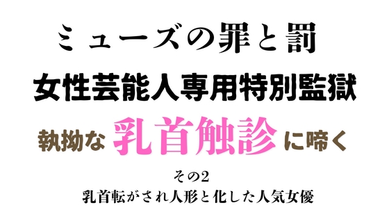 女性芸能人専用特別監獄 その2