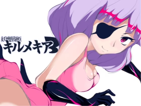 妖魔戦姫キルメキア3 変身ヒロインクライン化 後編 合成妖魔の巨根