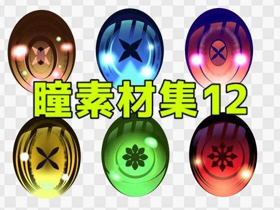 瞳素材集12