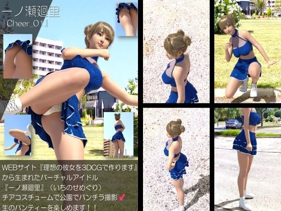 【▲100】『理想の彼女を3DCGで作ります』から生まれたバーチャルアイドル「一ノ瀬廻里（いちのせめぐり）」のグラドル撮影風写真集:Cheer_01
