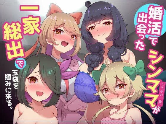 家庭内逆レ〇プ〜婚活で出会ったシンママ（とその一族）が一家総出で玉袋を掴みに来る。〜妻の姉妹や娘たちの誘惑に勝てない浮気性でマゾな僕