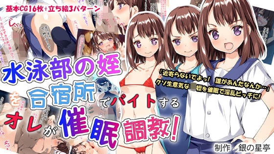 水泳部の姪を合宿所でバイトする俺が催●調教！