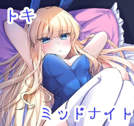 トキミッドナイト