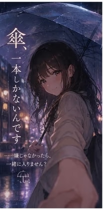 傘、一本しかないんです