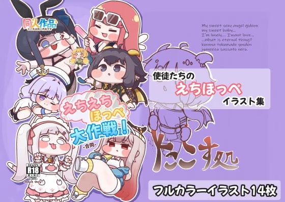 えちえちほっぺ大作戦！-合同-