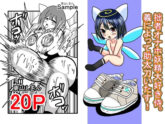拙者オナホ妖精大好き侍。義によって助太刀いたす！
