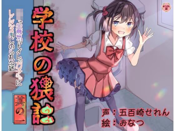 学校の猥談 其の壱 〜ロリで生意気なトイレの万子さんにしこたまいじめられる話〜
