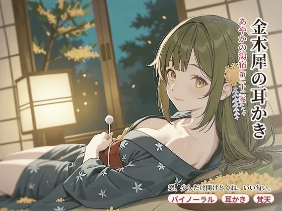 【看板娘×膝枕耳かき】あやかの湯宿ささやき日記 第二十二夜 金木犀の耳かき【耳かき・添い寝・囁きASMR】
