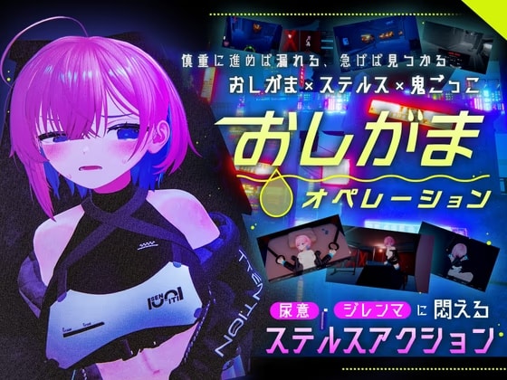 おしがまオペレーション