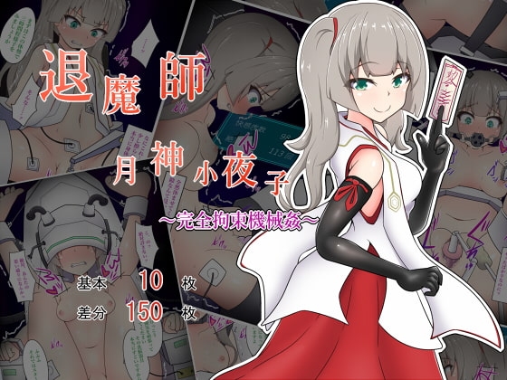 退魔師月神小夜子～完全拘束機械○～