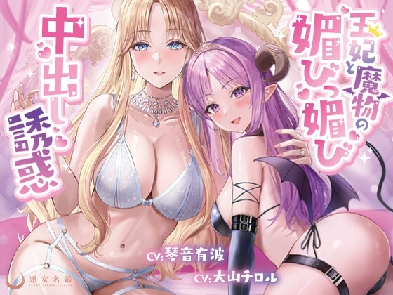 王妃と魔物の媚びっ媚び中出し誘惑【偉い王様がわる～い王妃と魔物のエッチな色仕掛けにハマり、おまんこにびゅるびゅる中出し射精をして、マゾ奴○堕ちをする話】