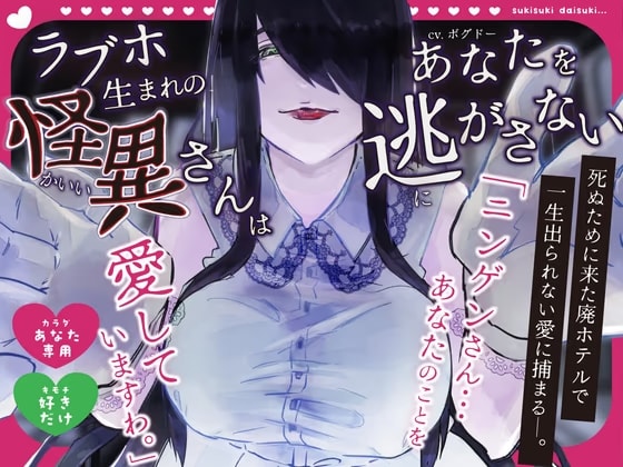 【愛しか知らない/ド低音】ラブホ生まれの怪異さんはあなた(社畜)を逃がさない【骨になるまで】