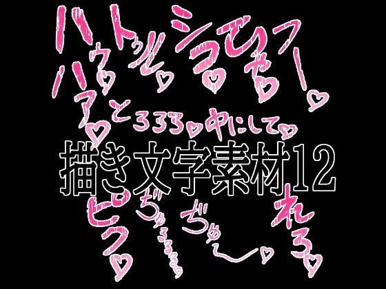 えっちな描き文字素材12