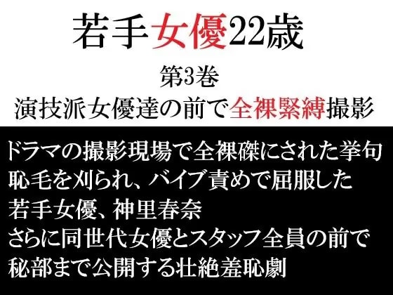 若手女優22歳 第3巻 演技派女優達の前で全裸緊縛撮影