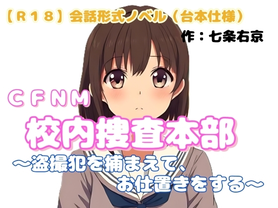 【R18】会話形式ノベル(台本仕様) CFNM 『校内捜査本部～盗撮犯を捕まえてお仕置きをする～』