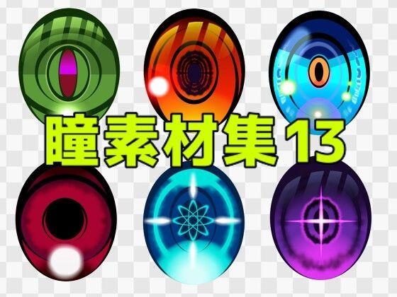 瞳素材集13