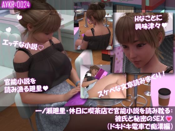 【▲100】一ノ瀬廻里・休日に喫茶店で官能小説を読み耽る:彼氏と秘密のSEX（第三章ドキドキ電車で痴●編）