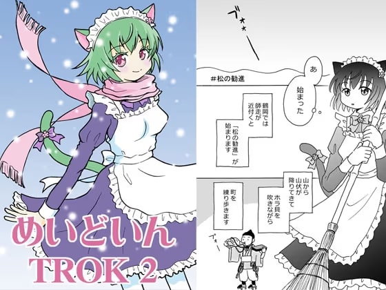 めいどいんTROK 2