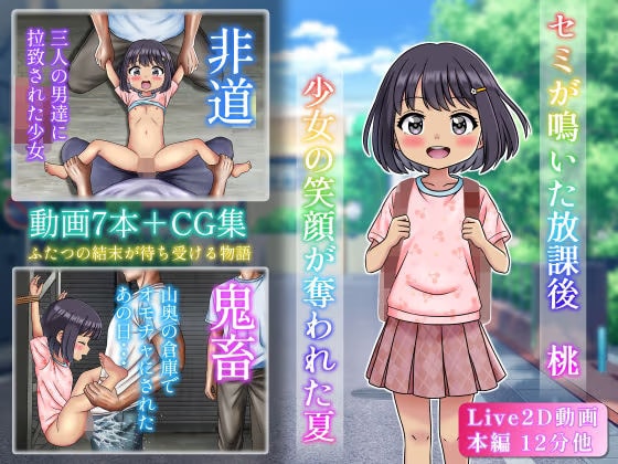 セミが鳴いた放課後  桃  少女の笑顔が奪われた夏