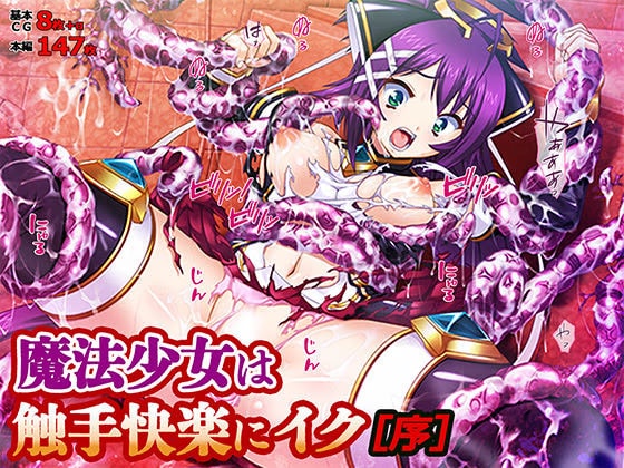 魔法少女は触手快楽にイク［序］