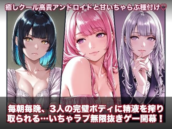 【スマホ対応】ラブアンドロイド -癒やし・クール・まじめな3人と無限ラブセックス-