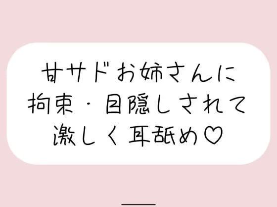 甘サドお姉さんに拘束・目隠しされて、じっくり激しくお耳を食べられちゃう音声♪