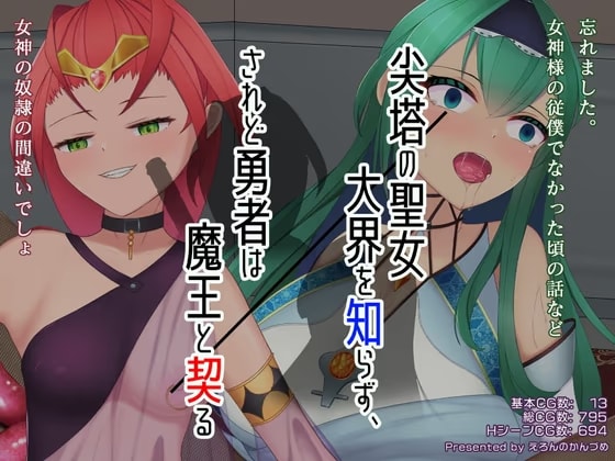 尖塔の聖女大界を知らず、されど勇者は魔王と契る