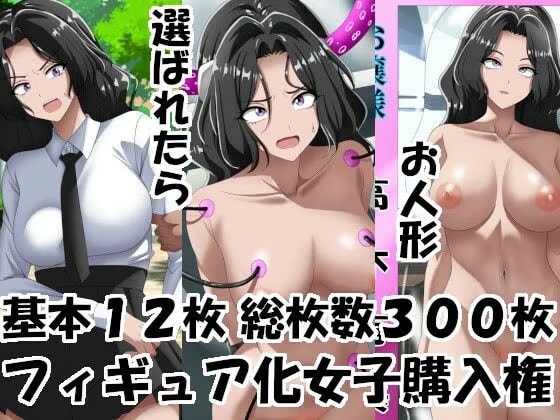 フィギュア化女子購入権