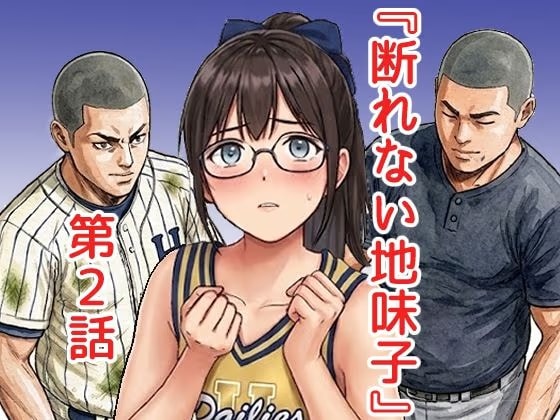 断れない地味子2