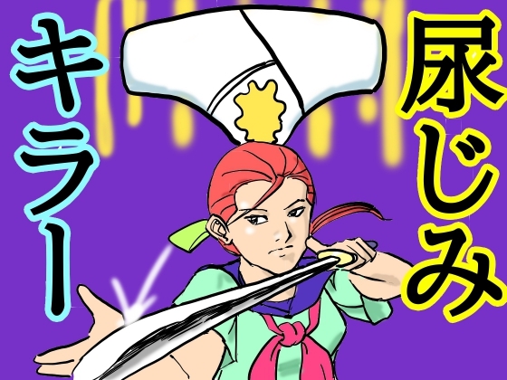 尿じみキラー