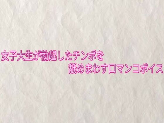 女子大生が勃起したチンポを舐めまわす口マンコボイス